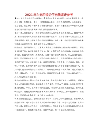 2024年入党积极分子自我鉴定参考 