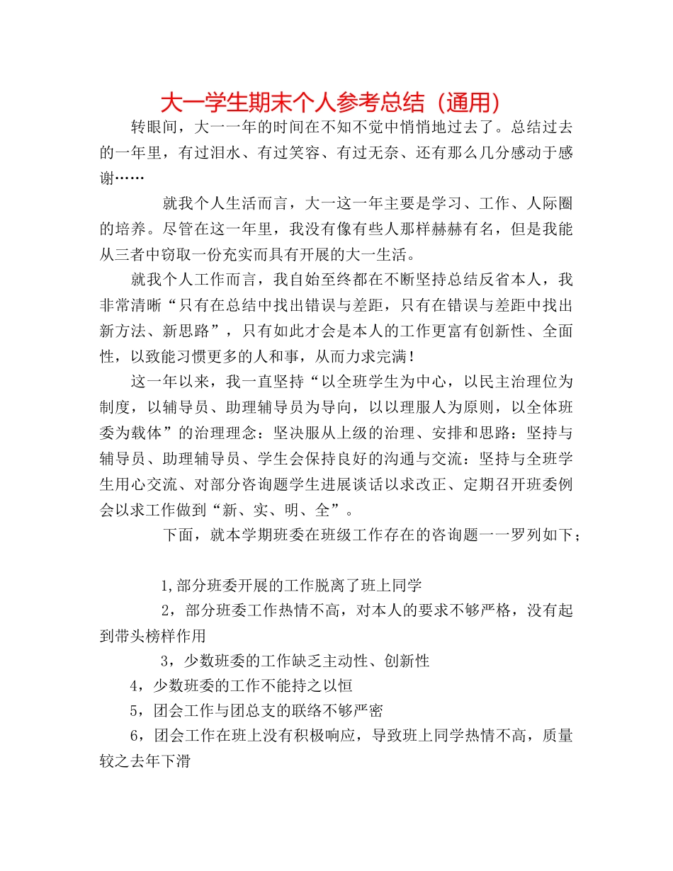 大一学生期末个人参考总结（通用） _第1页