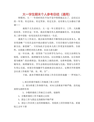 大一学生期末个人参考总结（通用） 
