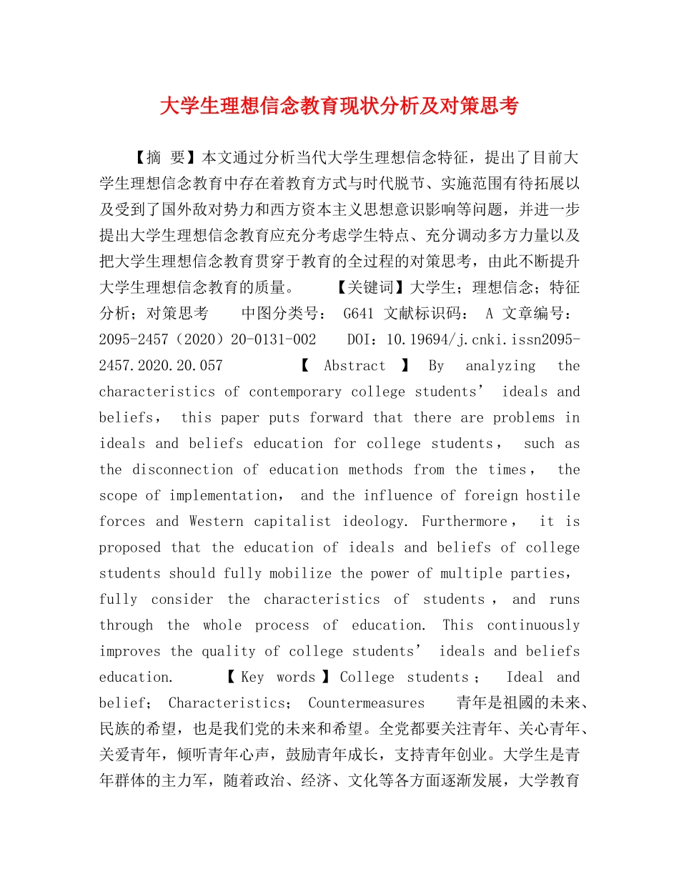 大学生理想信念教育现状分析及对策思考 _第1页