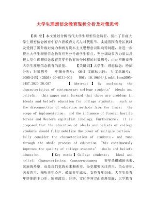 大学生理想信念教育现状分析及对策思考 