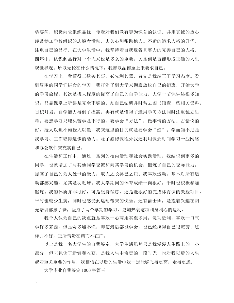 大学毕业自我鉴定1000字3篇 _第3页