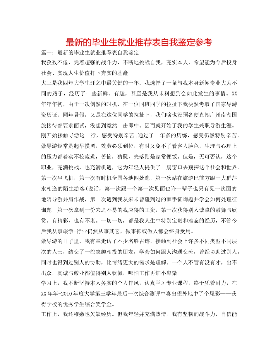 最新的毕业生就业推荐表自我鉴定参考 _第1页