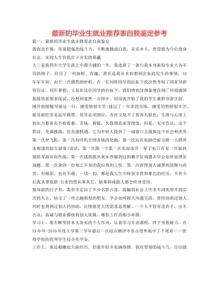 最新的毕业生就业推荐表自我鉴定参考 