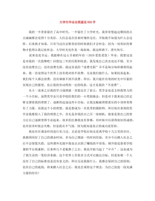 大学生毕业自我鉴定850字 
