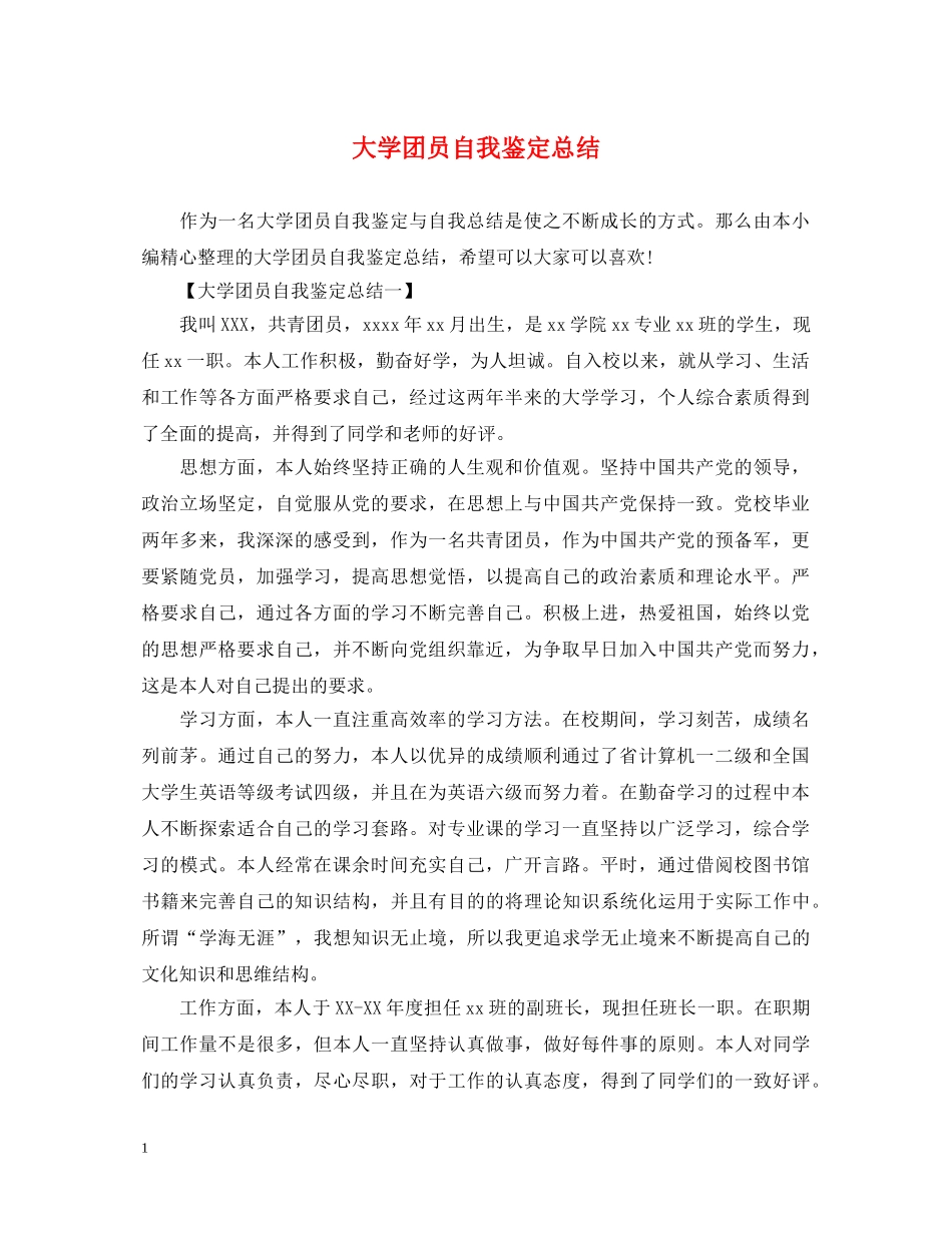 大学团员自我鉴定总结 _第1页