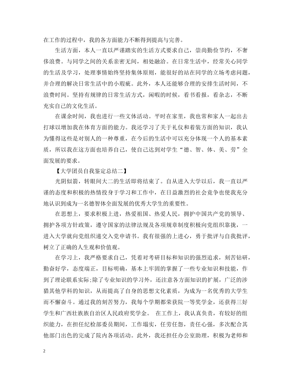 大学团员自我鉴定总结 _第2页