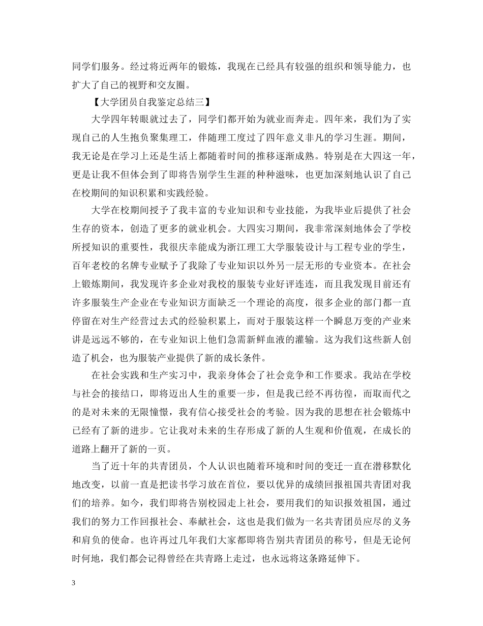 大学团员自我鉴定总结 _第3页