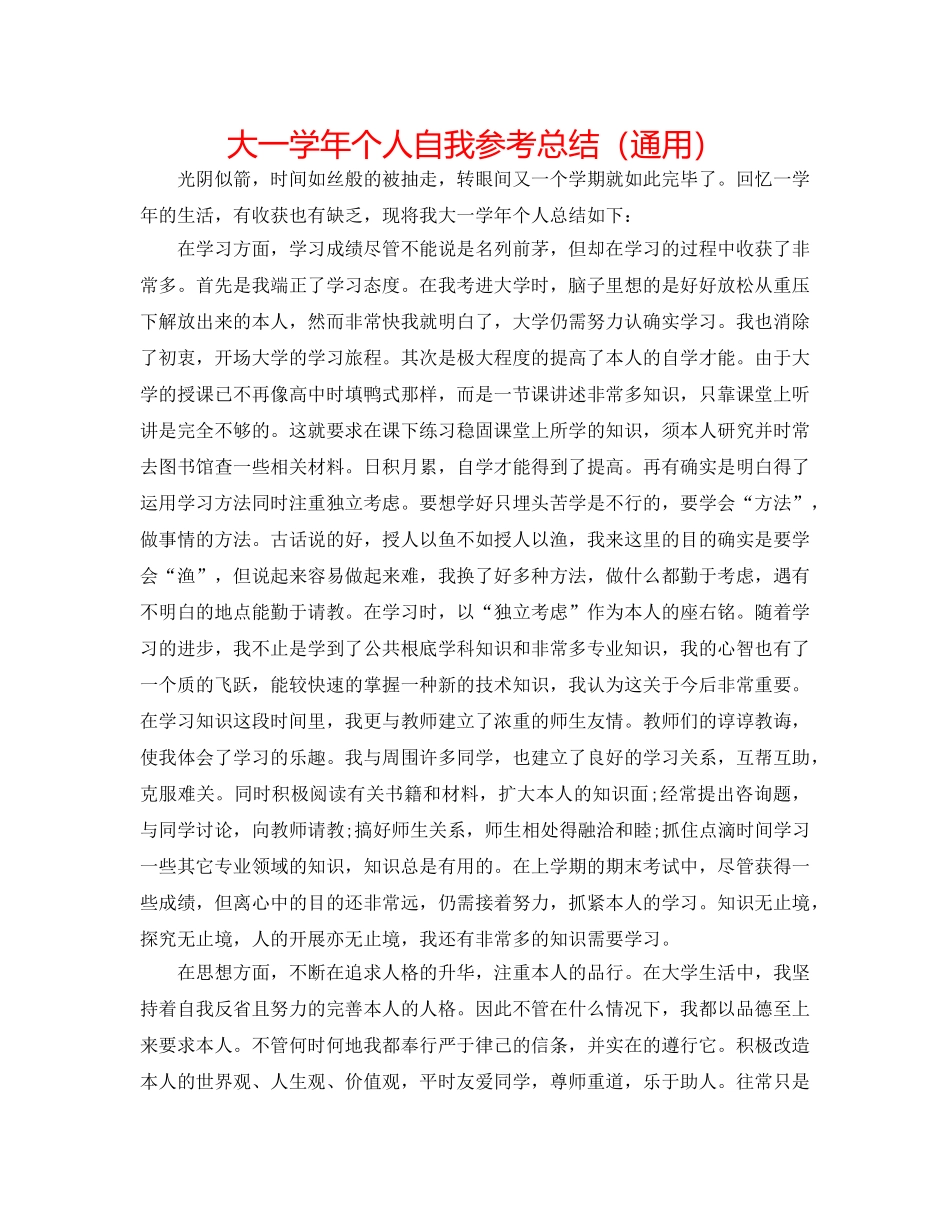 大一学年个人自我参考总结（通用） _第1页