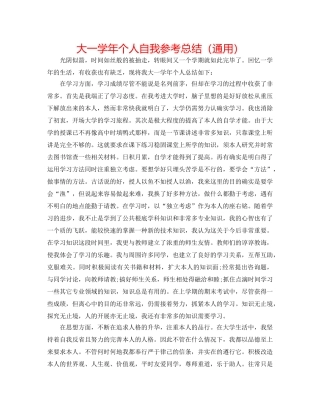大一学年个人自我参考总结（通用） 