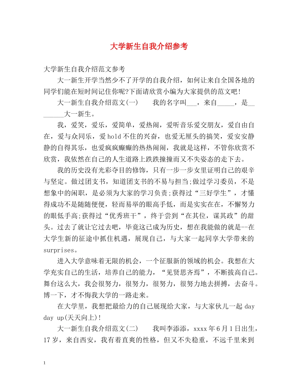 大学新生自我介绍参考 _第1页