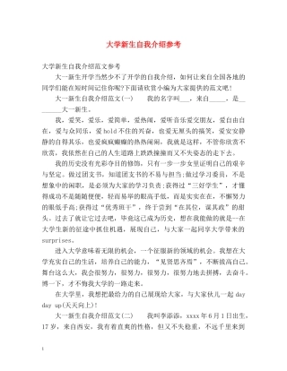 大学新生自我介绍参考 
