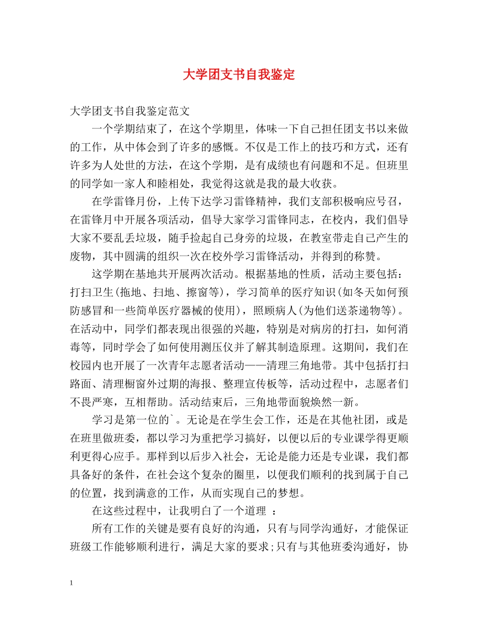 大学团支书自我鉴定 _第1页