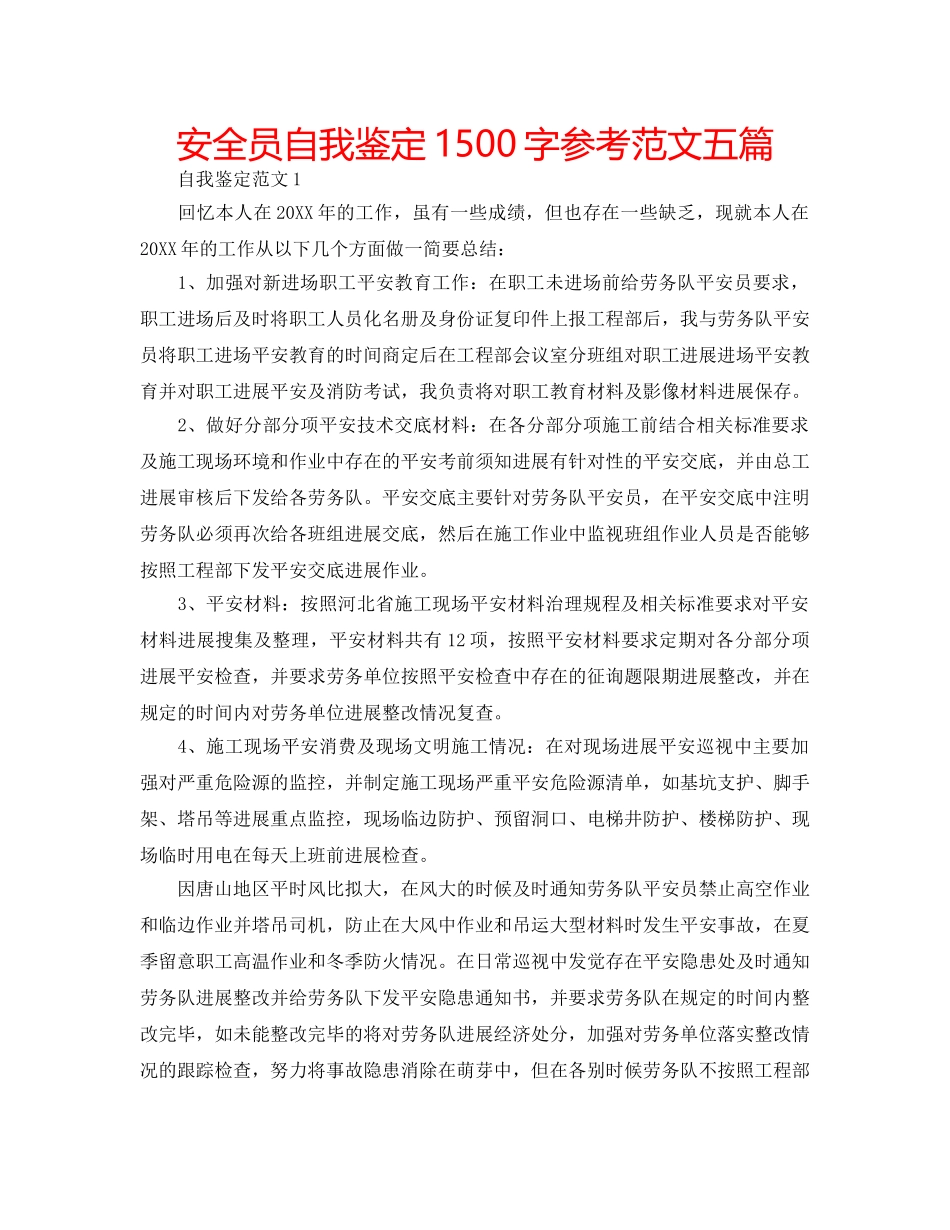 安全员自我鉴定1500字参考范文五篇 _第1页