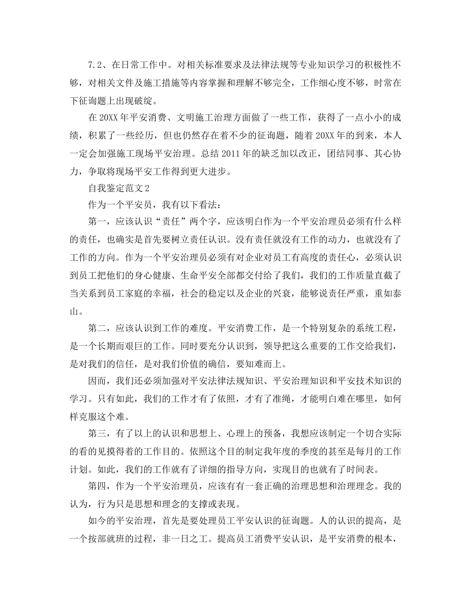 安全员自我鉴定1500字参考范文五篇 _第3页