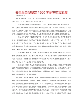 安全员自我鉴定1500字参考范文五篇 