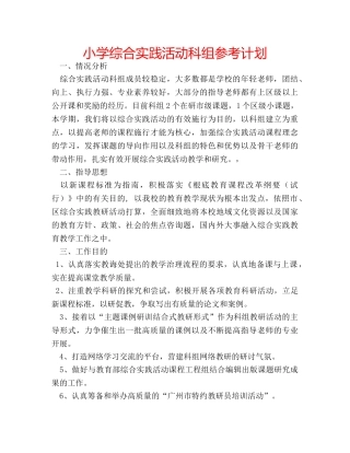 小学综合实践活动科组参考计划 