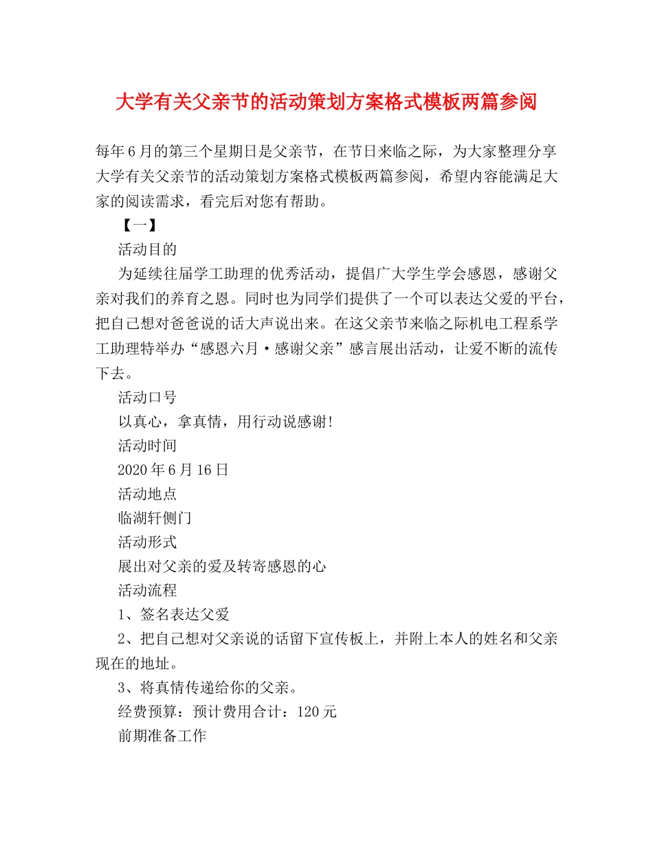 大学有关父亲节的活动策划方案格式模板两篇参阅 _第1页