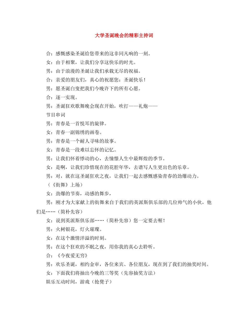 大学圣诞晚会的精彩主持词 _第1页