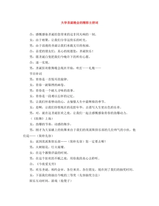 大学圣诞晚会的精彩主持词 