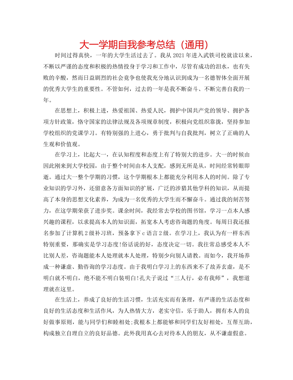 大一学期自我参考总结（通用） _第1页