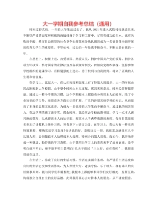 大一学期自我参考总结（通用） 