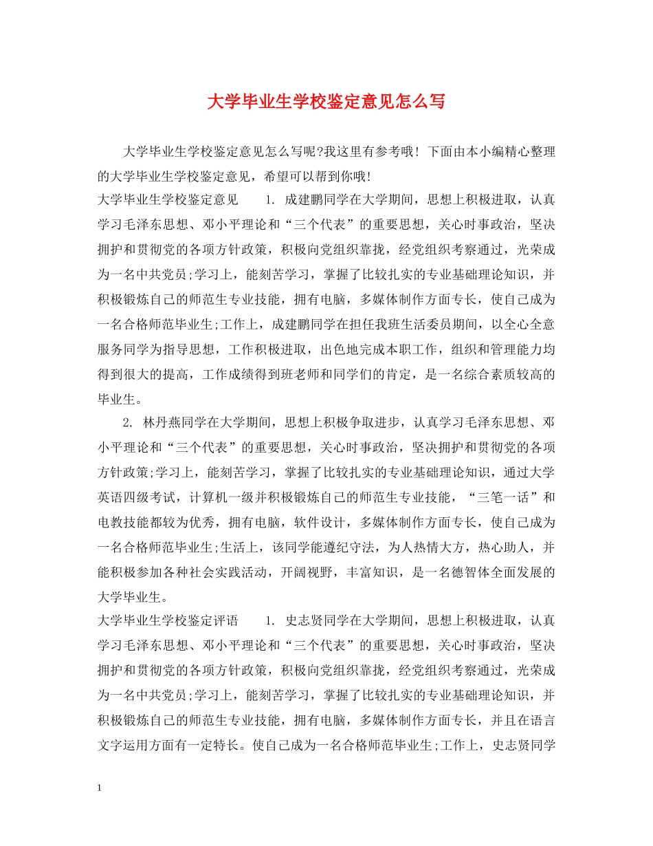 大学毕业生学校鉴定意见怎么写 _第1页