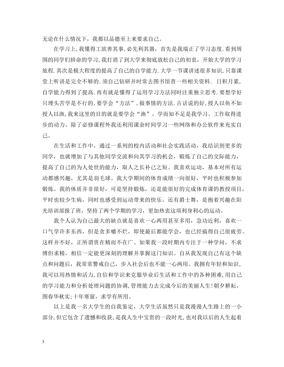 大学毕业生学校鉴定意见怎么写 _第3页