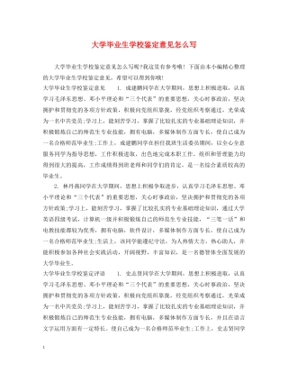 大学毕业生学校鉴定意见怎么写 