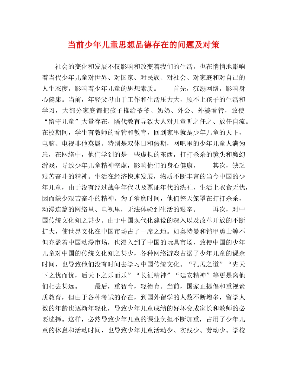 当前少年儿童思想品德存在的问题及对策 _第1页