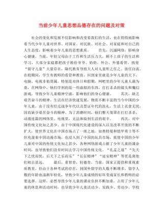当前少年儿童思想品德存在的问题及对策 