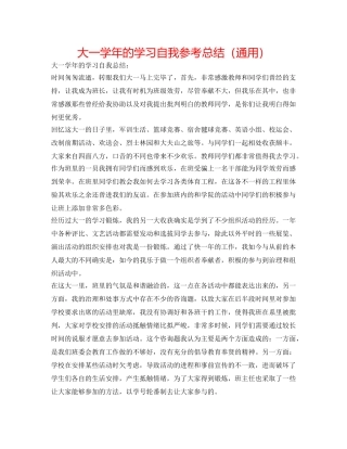 大一学年的学习自我参考总结（通用） 
