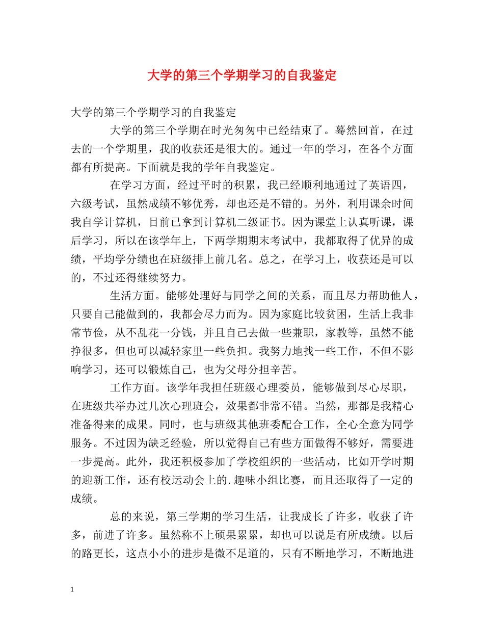 大学的第三个学期学习的自我鉴定 _第1页