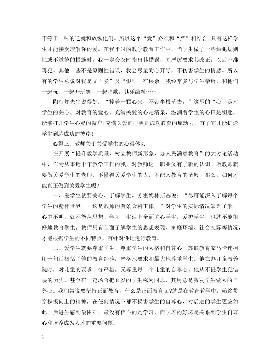 20XX年关爱学生心得体会范文 _第3页