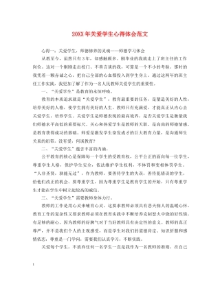 20XX年关爱学生心得体会范文 