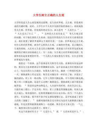 大学生树立正确的人生观 