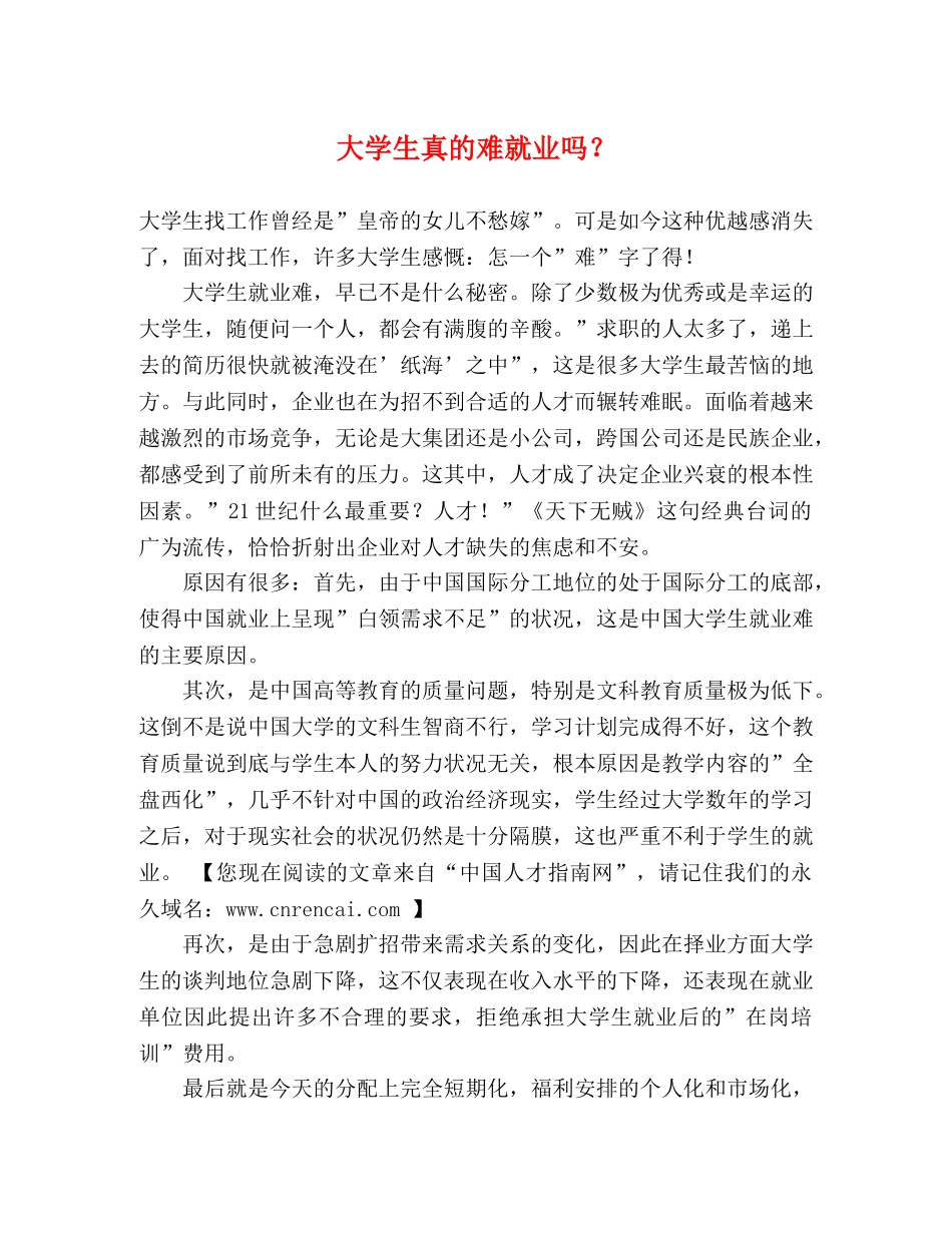 大学生真的难就业吗？ _第1页