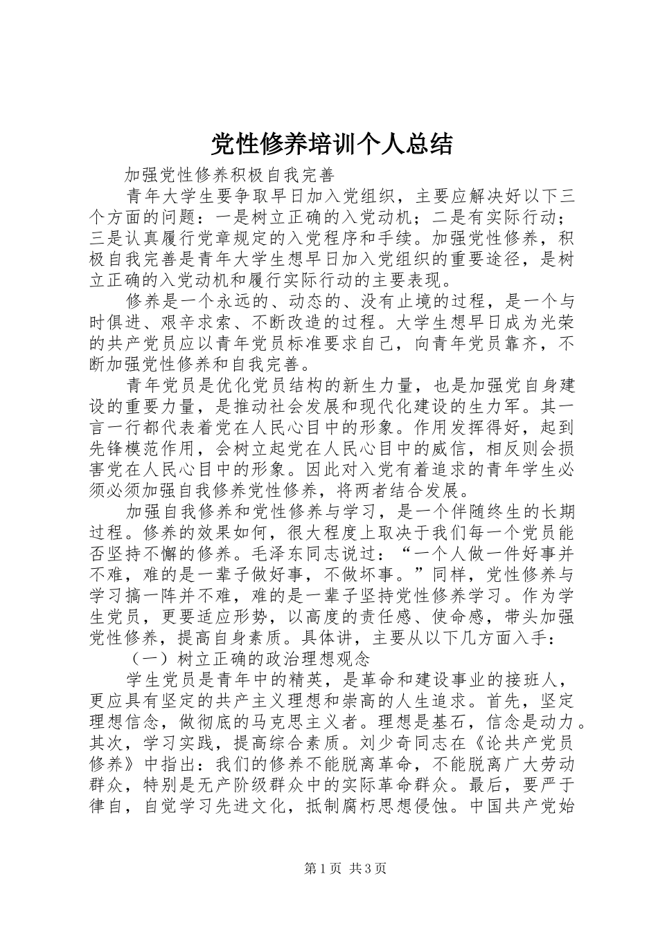 党性修养培训个人总结_4_第1页