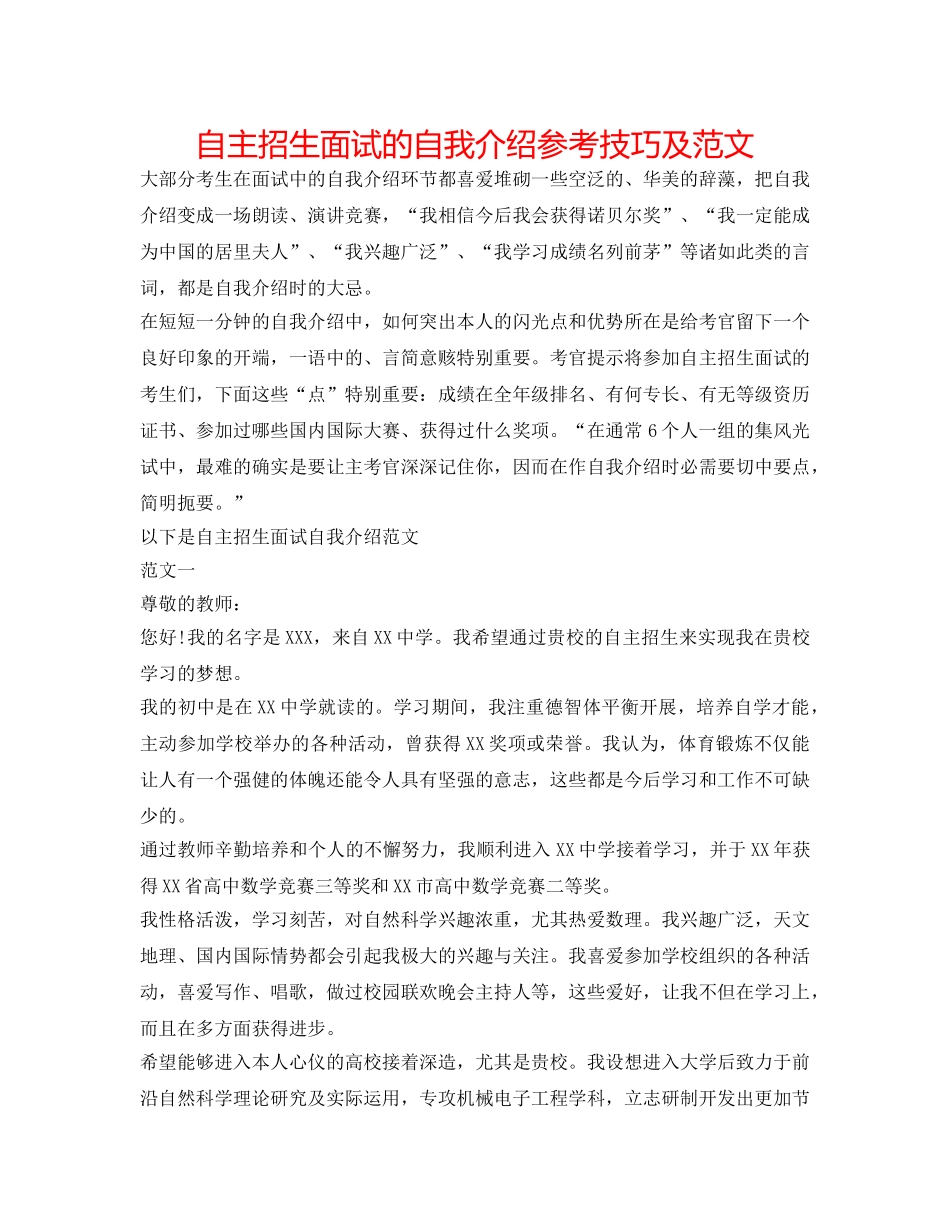 自主招生面试的自我介绍参考技巧及范文 _第1页