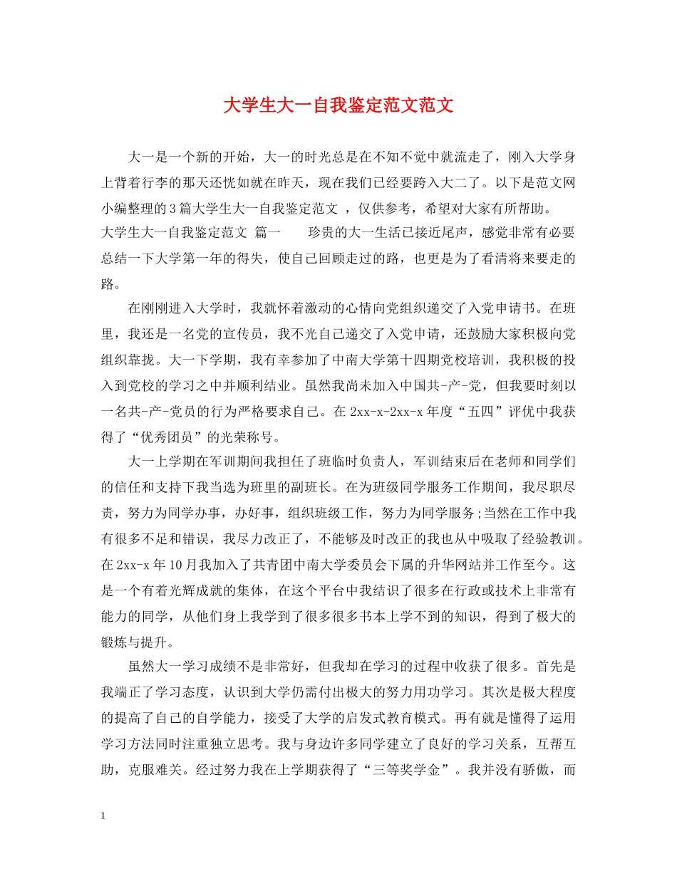 大学生大一自我鉴定范文范文 _第1页