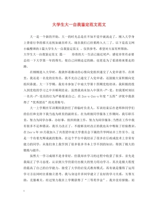 大学生大一自我鉴定范文范文 