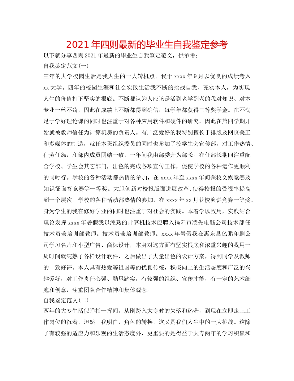 2024年四则最新的毕业生自我鉴定参考 _第1页