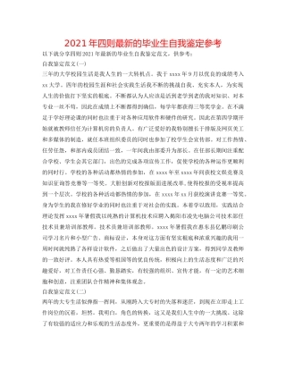 2024年四则最新的毕业生自我鉴定参考 