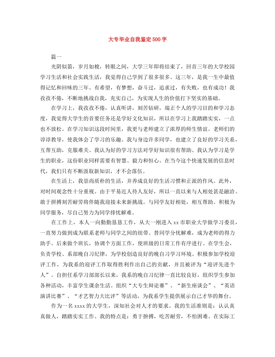 大专毕业自我鉴定500字 _第1页