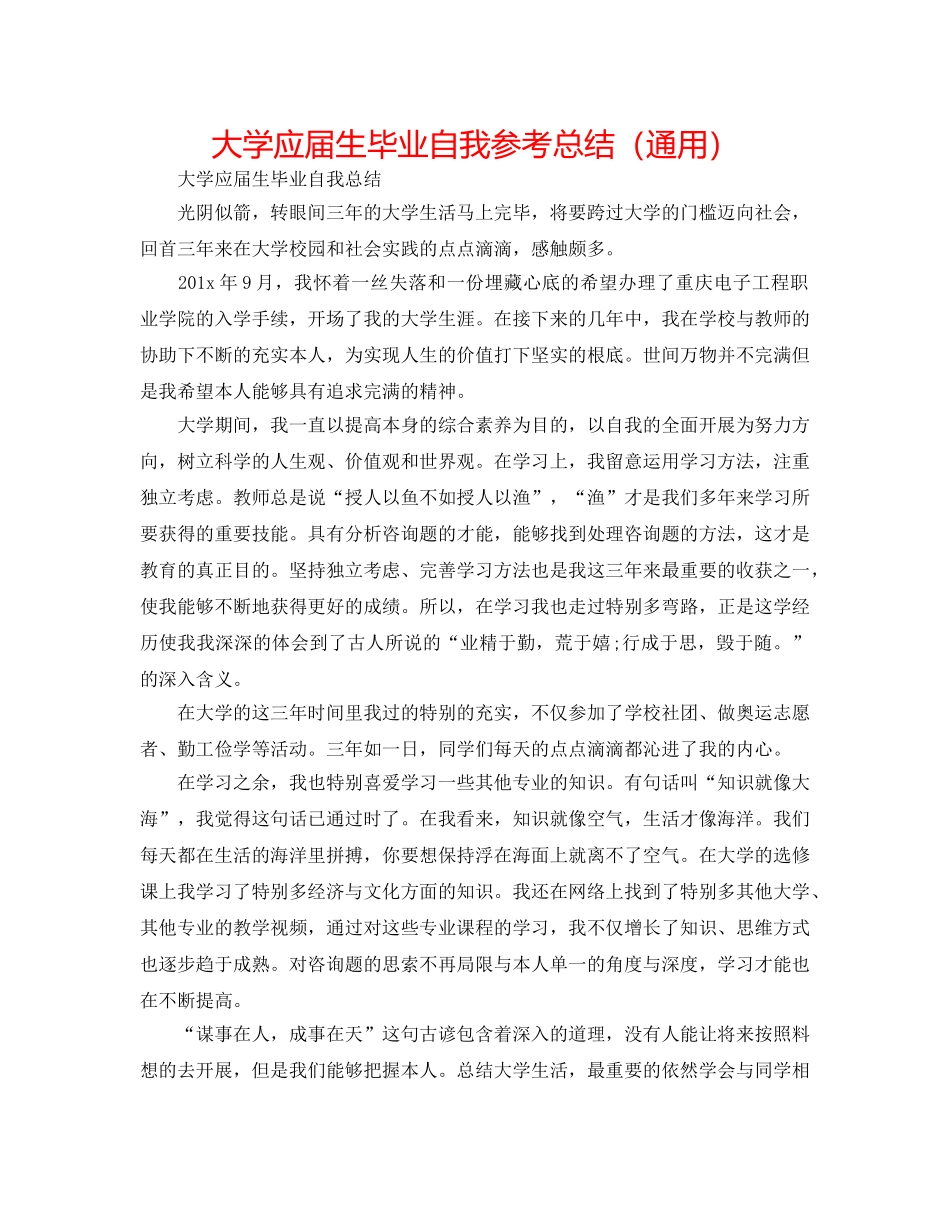 大学应届生毕业自我参考总结（通用） _第1页