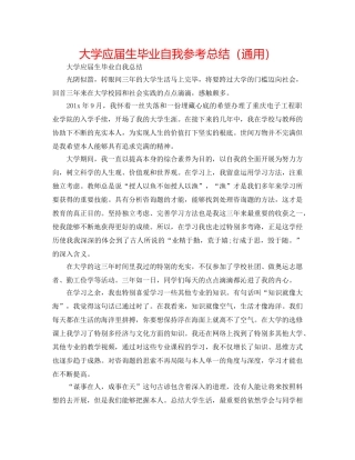大学应届生毕业自我参考总结（通用） 
