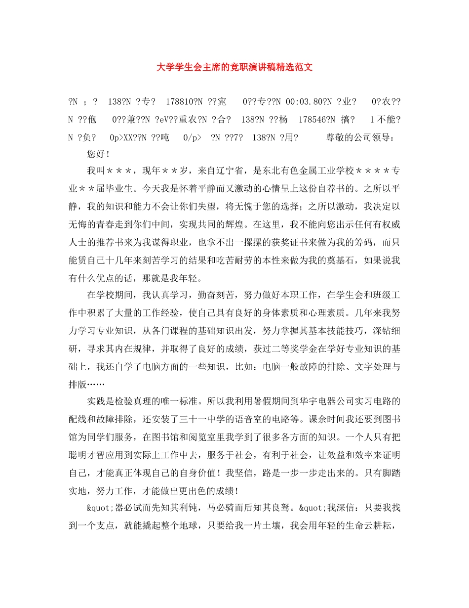 大学学生会主席的竞职演讲稿精选范文 _第1页