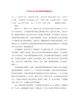 大学学生会主席的竞职演讲稿精选范文 