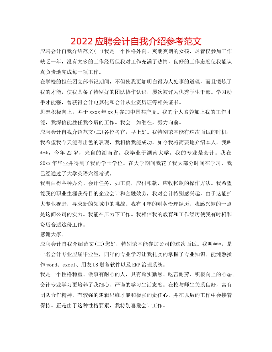 2024应聘会计自我介绍参考范文 _第1页