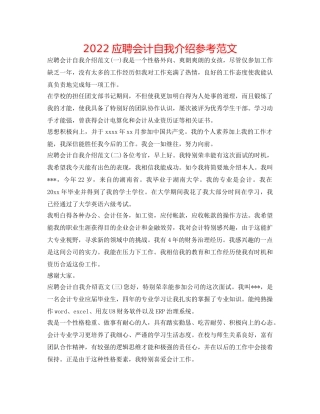 2024应聘会计自我介绍参考范文 
